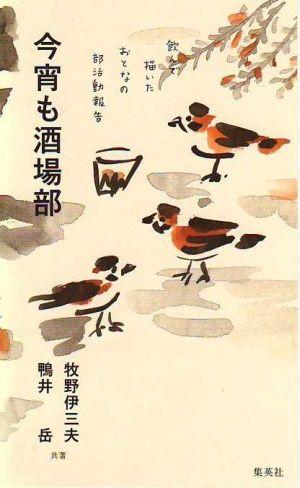 Alcohol, Shochu, Cocktail - 【中古】今宵も酒場部 飲んで描いたおとなの部活動報告/集英社/牧野伊三夫（単行本（ソフトカバー））