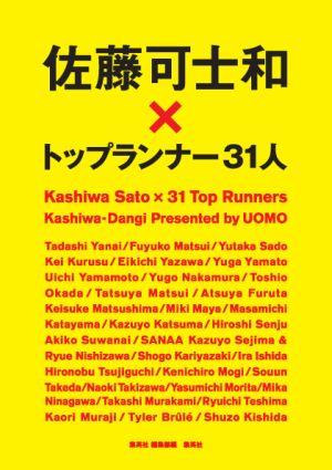 【中古】佐藤可士和×トップランナ-31人/集英社/佐藤可士和（単行本）