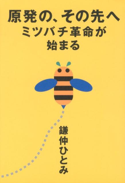 【中古】原発の、その先へ ミツバチ革命が始まる/集英社/鎌仲ひとみ（単行本（ソフトカバー））