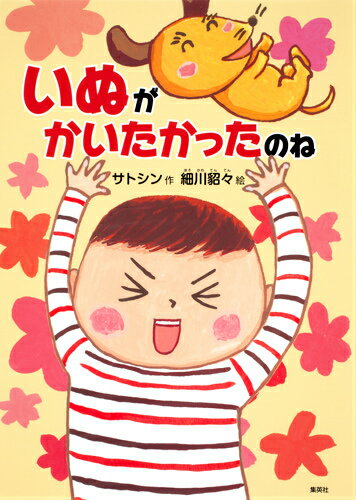 【中古】いぬがかいたかったのね/集英社/サトシン（単行本）