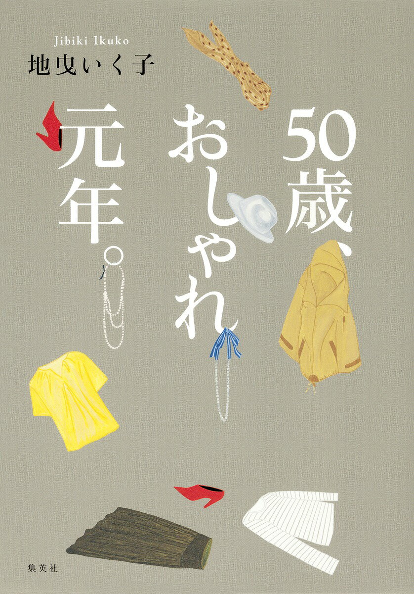 【中古】50歳、おしゃれ元年。/集英社/地曳いく子（単行本（ソフトカバー））