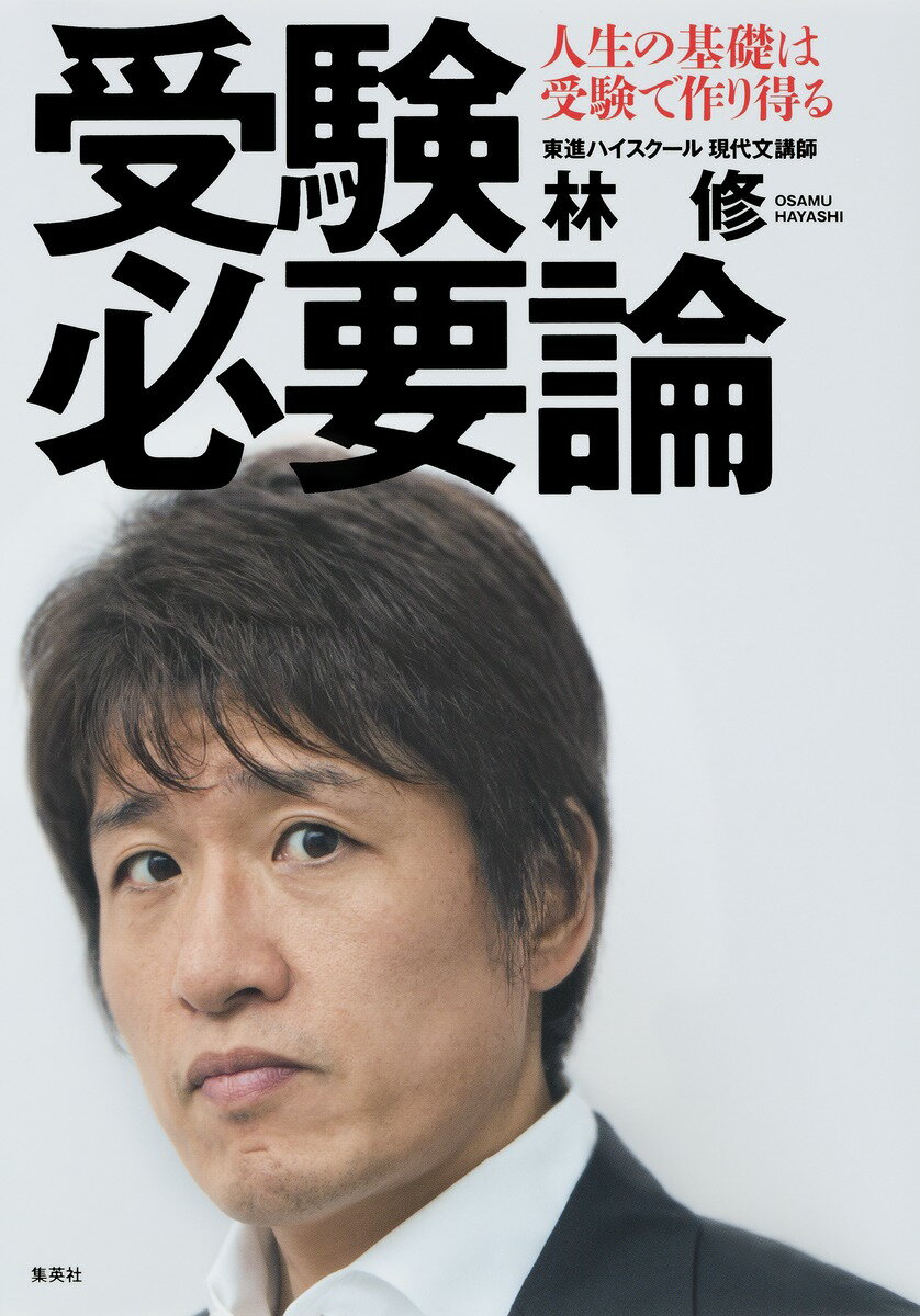 【中古】受験必要論 人生の基礎は受験で作り得る/集英社/林修（予備校講師）（単行本（ソフトカバー））