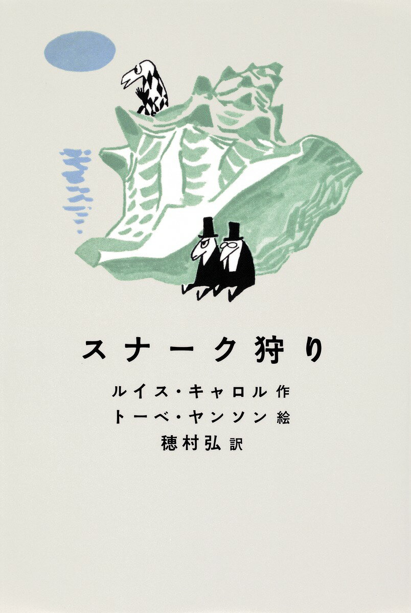 【中古】スナ-ク狩り/集英社/ルイス・キャロル（単行本）