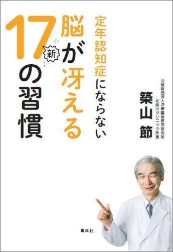 【中古】定年認知症にならない脳が冴える新17の習慣/集英社/築山節（単行本（ソフトカバー））