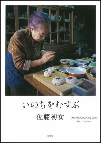 【中古】いのちをむすぶ/集英社/佐藤初女（単行本（ソフトカバー））