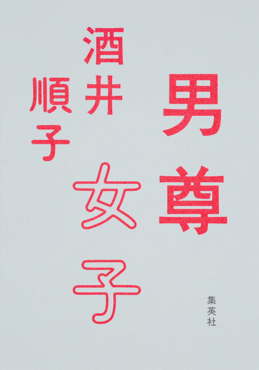 乐天商城 - 【中古】男尊女子/集英社/酒井順子（単行本（ソフトカバー））