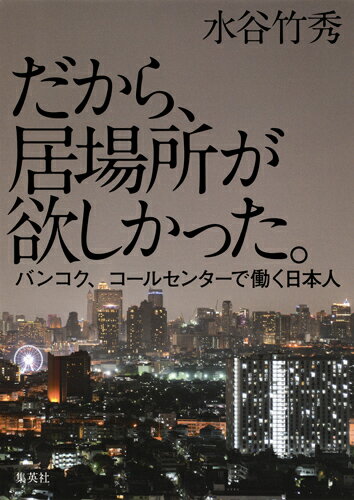 【中古】だから、居場所が欲しかった。 バンコク、コールセンターで働く日本人/集英社/水谷竹秀（単行本）