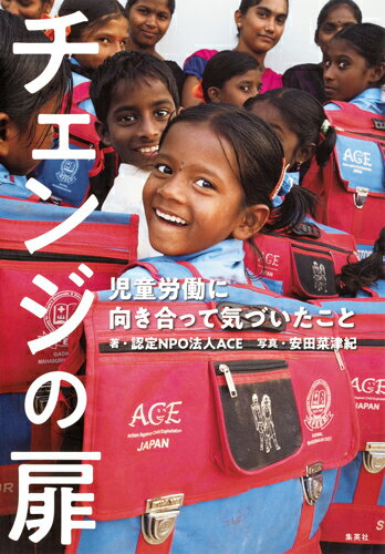 【中古】チェンジの扉 児童労働に向き合って気づいたこと/集英社/ACE（単行本（ソフトカバー））