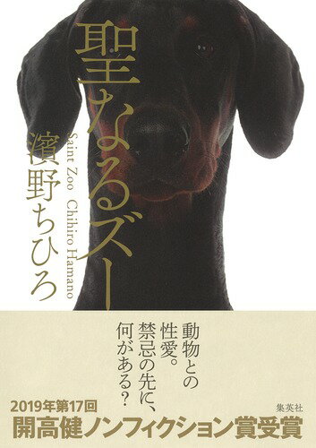 【中古】聖なるズー/集英社/濱野ちひろ（単行本）