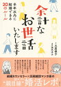 【中古】余計なお世話いたします半年以内に結婚できる20のルール/集英社/大屋優子(単行本)