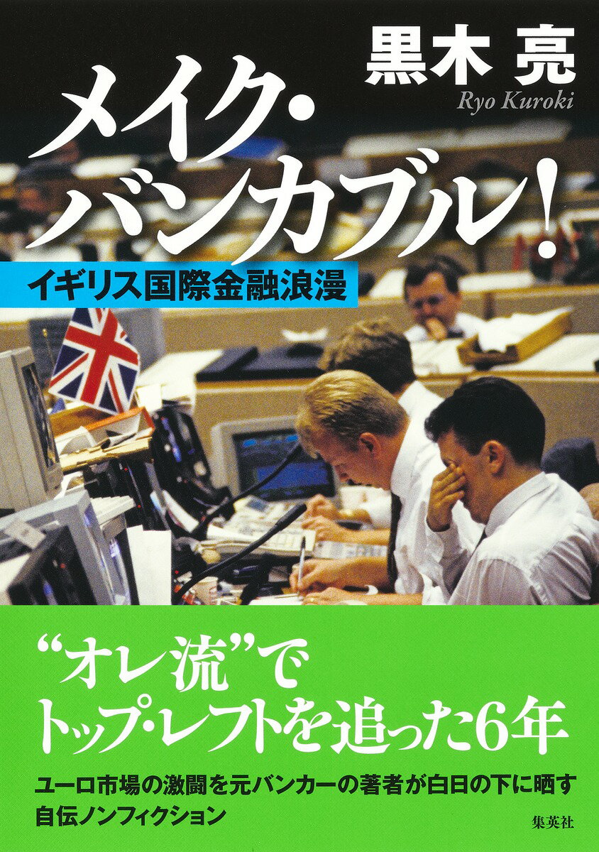 【中古】メイク・バンカブル！イギリス国際金融浪漫/集英社/黒木亮（単行本）
