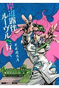 【中古】岸辺露伴ルーヴルへ行く/集英社/荒木飛呂彦（コミック）