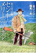 【中古】猟犬探偵 1/集英社/谷口ジロ-（コミック）