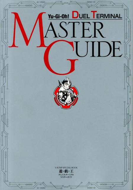楽天市場】遊戯王 マスターガイド（本・雑誌・コミック）の通販