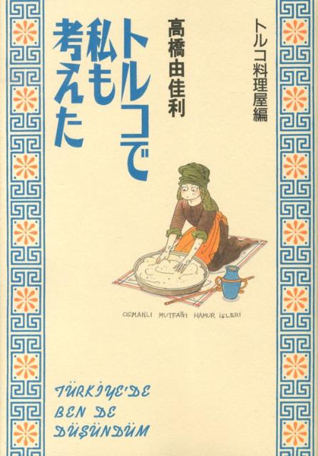 【中古】トルコで私も考えた トルコ料理屋編/集英社/高橋由佳利（コミック）