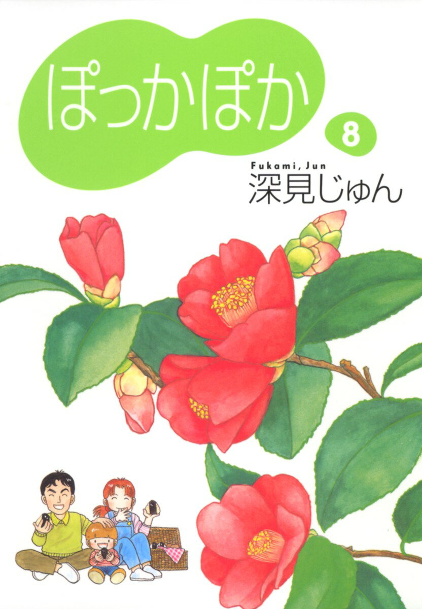 【中古】ぽっかぽか 8/集英社/深見じゅん（文庫）