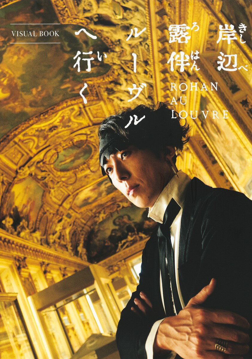 【中古】岸辺露伴ルーヴルへ行く VISUAL BOOK/集英社/「岸辺露伴ルーヴルへ行く」製作委員会（単行本）