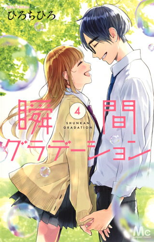 Kodansha Friend Kc - 【中古】瞬間グラデーション 4/集英社/ひろちひろ（コミック）