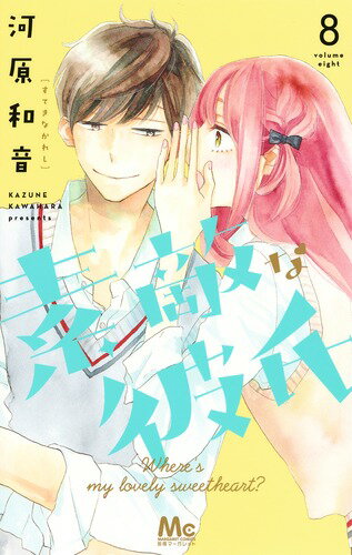 Kodansha Kiss Kc - 【中古】素敵な彼氏 8/集英社/河原和音（コミック）