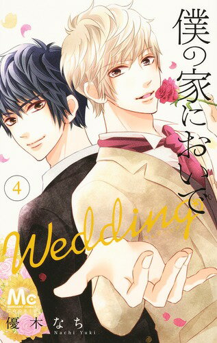 【中古】僕の家においでWedding 4/集英社/優木なち（コミック）