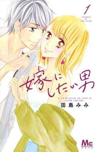 【中古】嫁にしたい男 1/集英社/田島みみ（コミック）