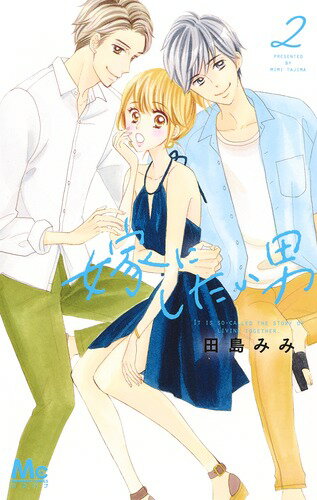 【中古】嫁にしたい男 2/集英社/田島みみ（コミック）