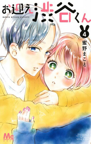 【中古】お迎え渋谷くん 4/集英社/蜜野まこと（コミック）