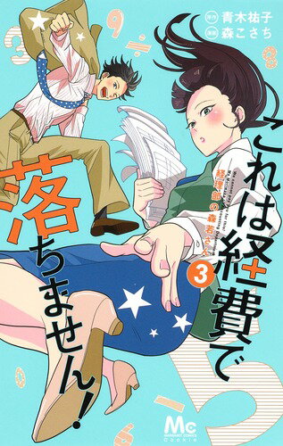 ◆◆◆非常にきれいな状態です。中古商品のため使用感等ある場合がございますが、品質には十分注意して発送いたします。 【毎日発送】 商品状態 著者名 青木祐子、森こさち 出版社名 集英社 発売日 2019年09月25日 ISBN 9784088442419