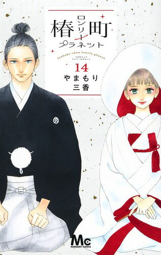 【中古】椿町ロンリープラネット 14/集英社/やまもり三香（コミック）