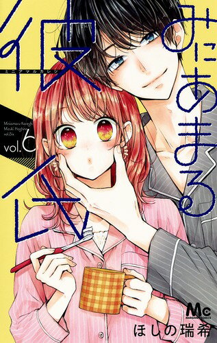 Gentosha Birz - 【中古】みにあまる彼氏 vol．6/集英社/ほしの瑞希（コミック）