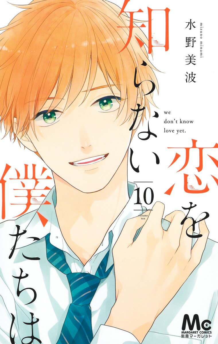 【中古】恋を知らない僕たちは 10/集英社/水野美波（コミック）
