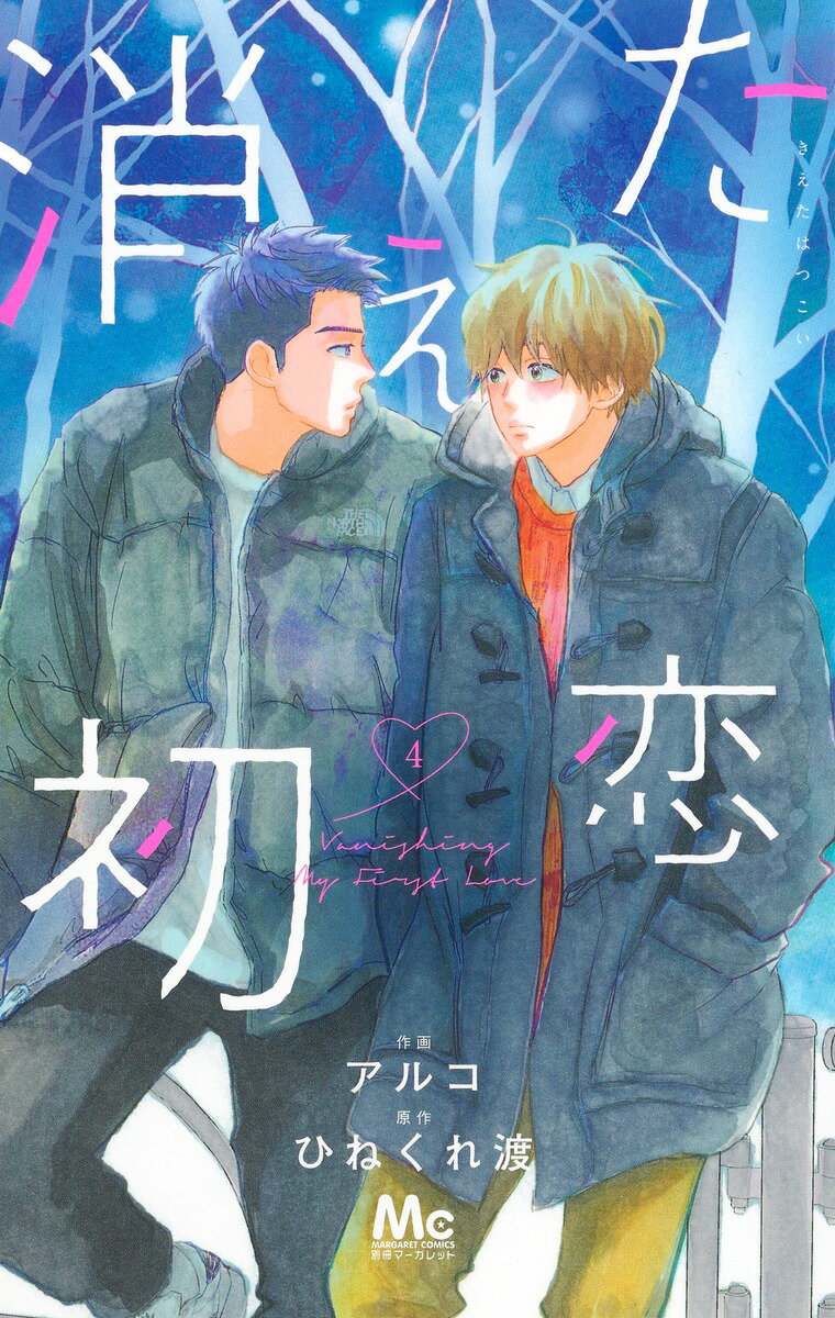【中古】消えた初恋 4/集英社/アルコ（コミック）