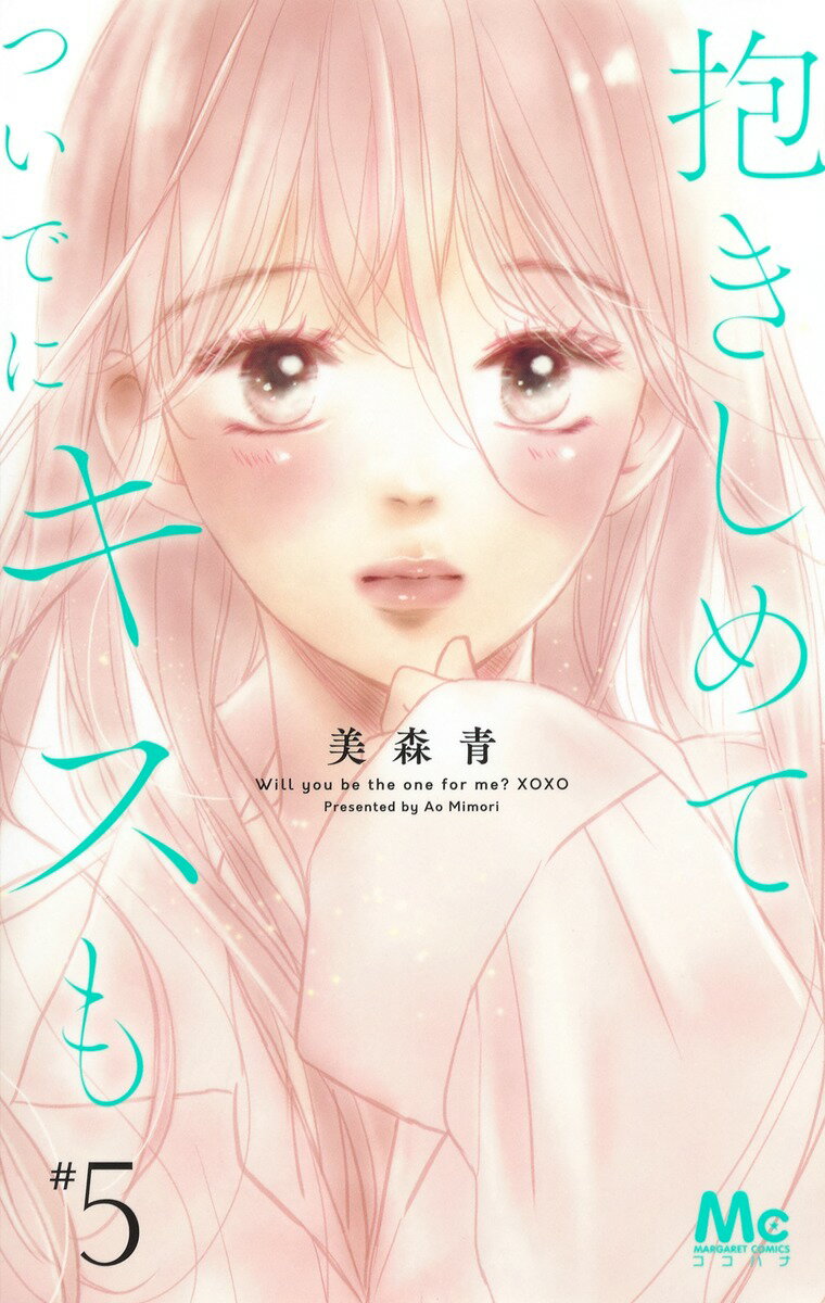 Kodansha Friend Kc - 【中古】抱きしめてついでにキスも 5/集英社/美森青（コミック）