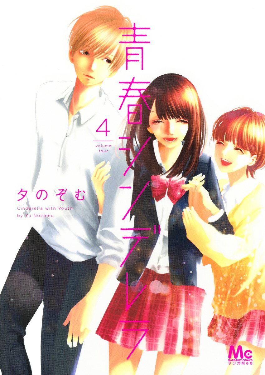 【中古】青春シンデレラ 4/集英社/夕のぞむ（コミック）