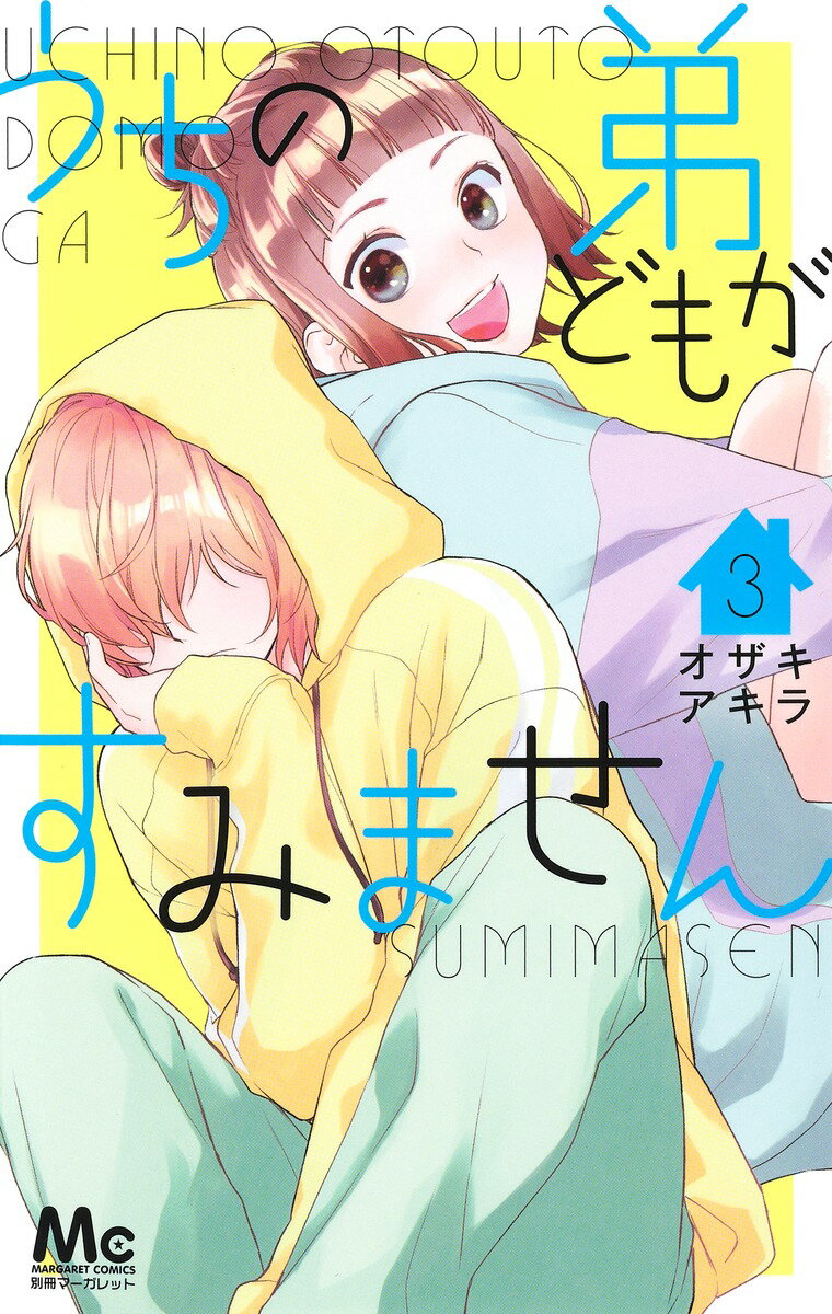 【中古】うちの弟どもがすみません 3/集英社/オザキアキラ（コミック）