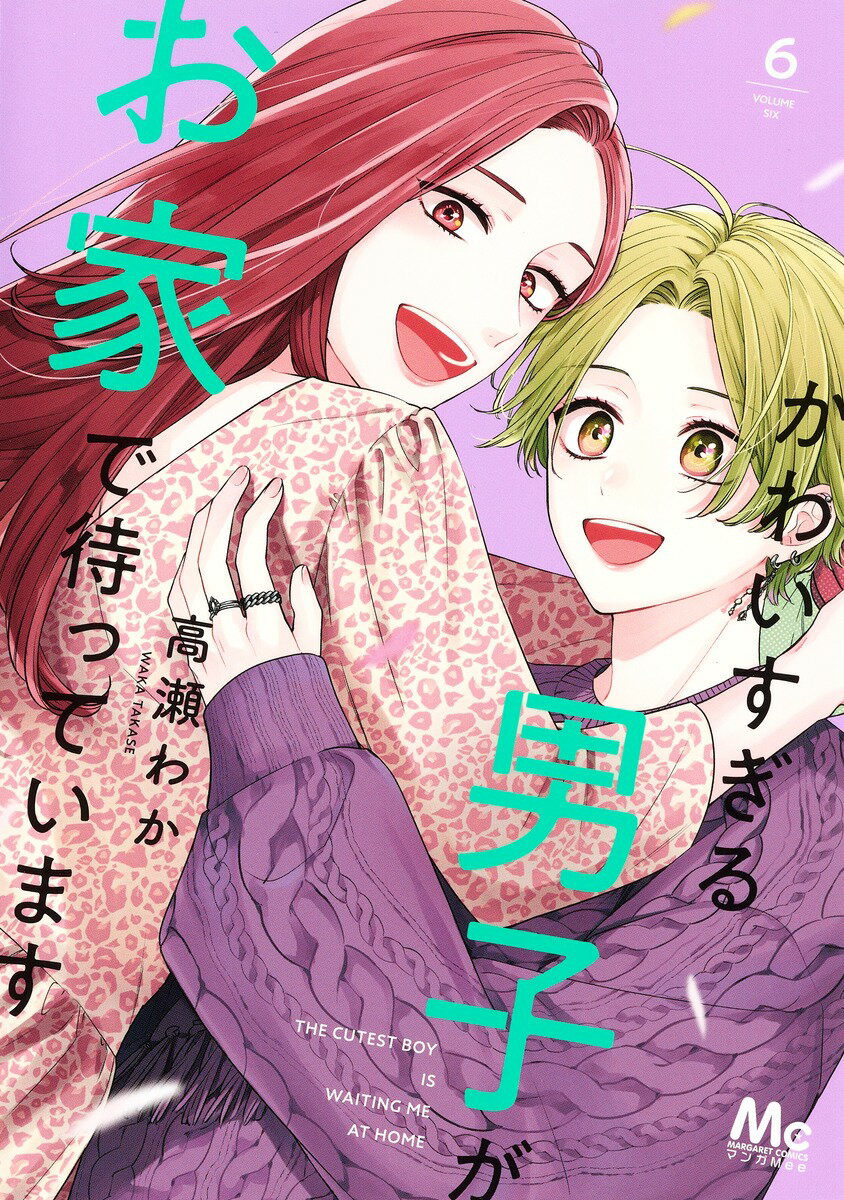 【中古】かわいすぎる男子がお家で待っています 6/集英社/高瀬わか（コミック）