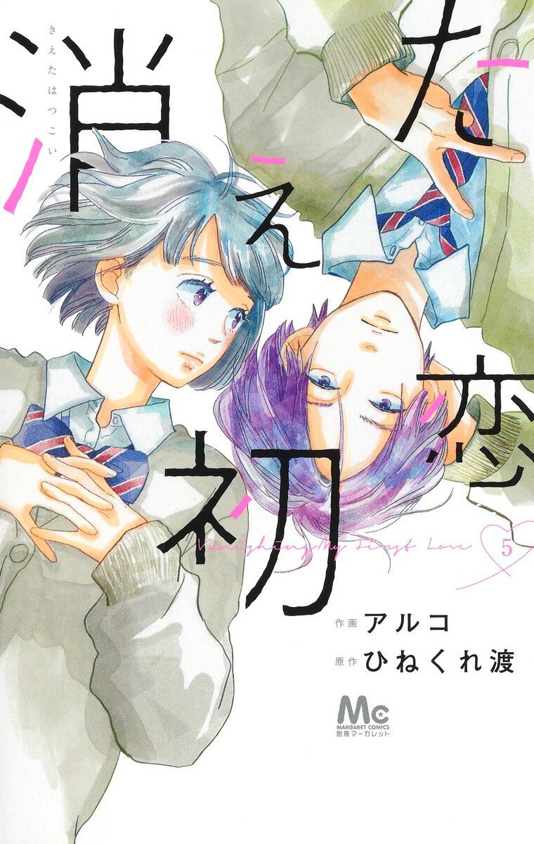 Premium （Girls） - 【中古】消えた初恋 5/集英社/アルコ（コミック）