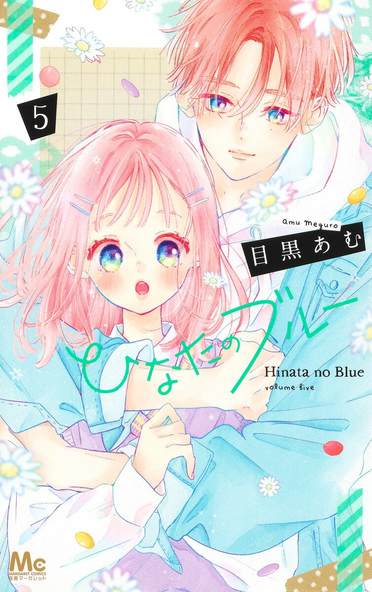 Rakuten - 【中古】ひなたのブルー 5/集英社/目黒あむ（コミック）