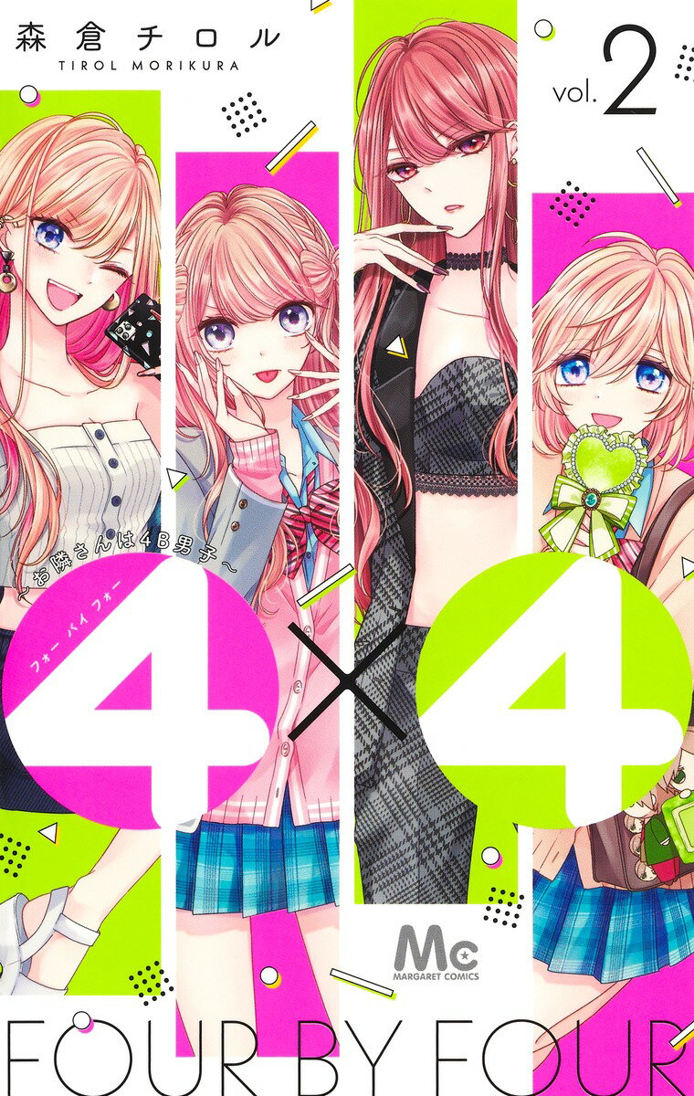 【中古】4×4〜お隣さんは4B男子〜 2/集英社/森倉チロル（コミック）