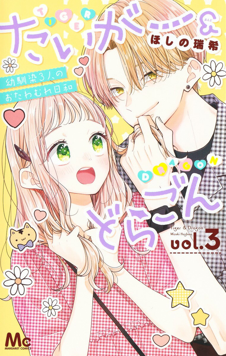 【中古】たいがー＆どらごん vol．3/集英社/ほしの瑞希（コミック）