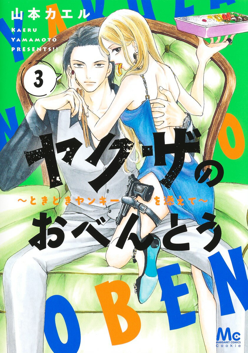 【中古】ヤクザのおべんとう ときどきヤンキーを添えて 3/集英社/山本カエル（コミック）