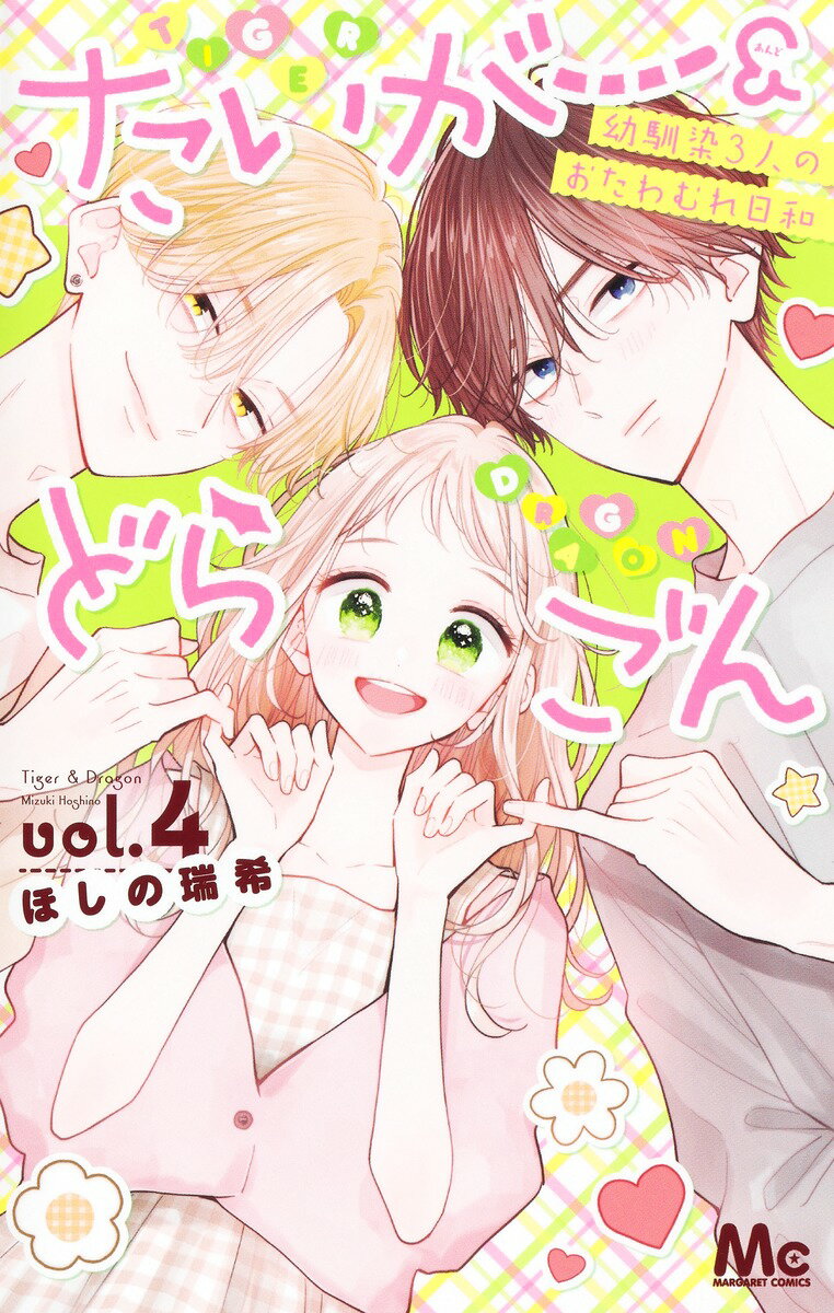 Shueisha Margaret C - 【中古】たいがー＆どらごん vol．4/集英社/ほしの瑞希（コミック）