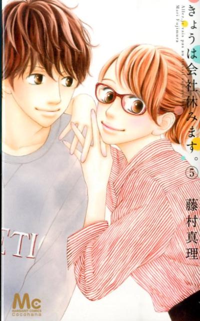 Shinshokan Wings C - 【中古】きょうは会社休みます。 5/集英社/藤村真理（コミック）
