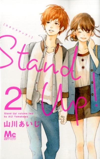 【中古】Stand　Up！ 2/集英社/山川あいじ（コミック）