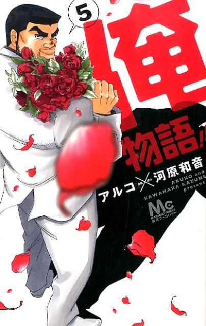 Asuka Comics Dx - 【中古】俺物語！！ 5/集英社/アルコ（コミック）
