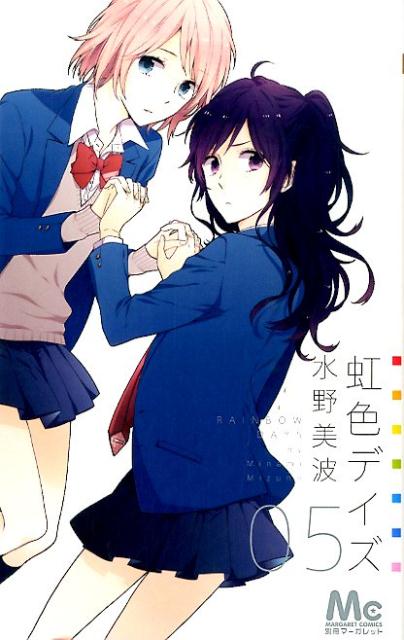Ichijinsha Id Comics - 【中古】虹色デイズ 5/集英社/水野美波（コミック）