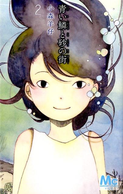 ◆◆◆小口に日焼けがあります。中古ですので多少の使用感がありますが、品質には十分に注意して販売しております。迅速・丁寧な発送を心がけております。【毎日発送】 商品状態 著者名 小森羊仔 出版社名 集英社 発売日 2014年02月25日 ISBN 9784088451749