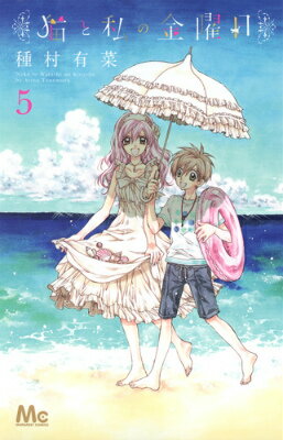 Kodansha Nakayoshi Kc - 【中古】猫と私の金曜日 5/集英社/種村有菜（コミック）