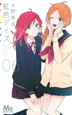 【中古】虹色デイズ 6/集英社/水野美波（コミック）