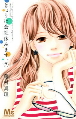 【中古】きょうは会社休みます。 7/集英社/藤村真理（コミック）